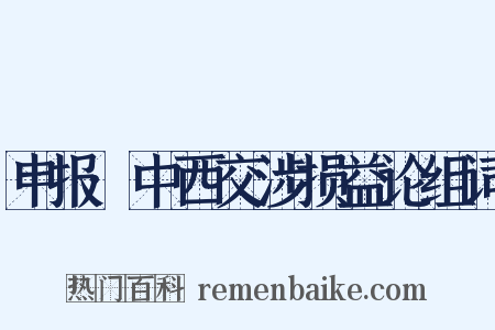 申报·中西交涉损益论组词是什么意思的图片